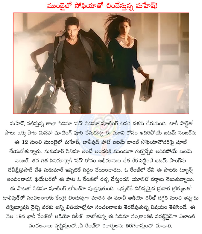 mahesh babu,mahesh,sukumar,1 nenokkadine shooting in last leg,mahesh babu's one song shoot in mumbai,sophie chaudhary item song in 1 nenokkadine,1 nenokkadine audio release date,1 nenokkadine movie release date,14 reels entertainment,  mahesh babu, mahesh, sukumar, 1 nenokkadine shooting in last leg, mahesh babu's one song shoot in mumbai, sophie chaudhary item song in 1 nenokkadine, 1 nenokkadine audio release date, 1 nenokkadine movie release date, 14 reels entertainment, 